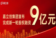 嘉立創集團宣布完成新一輪9億元股權融資