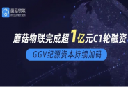 蘑菇物聯完成超1億元C1輪融資