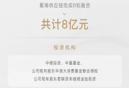 蜀海供應鏈完成8億元B輪融資