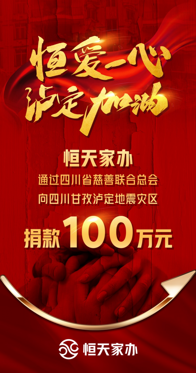 地震無情，人間有愛！恒天家辦向四川地震災(zāi)區(qū)捐款100萬元！