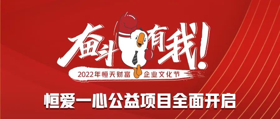 恒天財富99公益日丨企業文化節·恒愛一心公益項目全面開啟