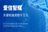愛信智耀完成數千萬元天使輪融資