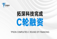 拓深科技完成數億元C輪融資
