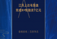 上達半導體完成7億元A+輪融資