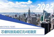 芯睿科技完成億元A輪融資