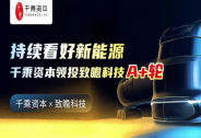 致瞻科技完成億元級A+輪融資
