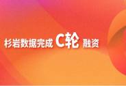 杉巖數據完成過億元C輪融資