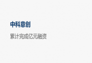 「中科意創」完成超億元A輪融資