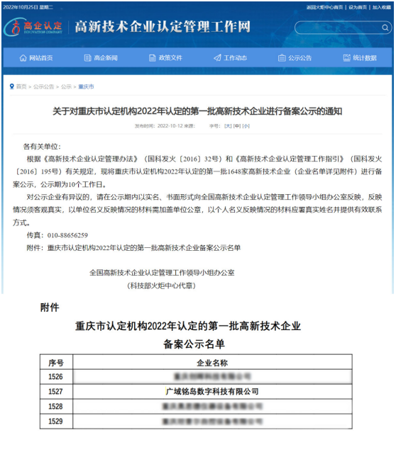 廣域銘島獲評國家高新技術企業
