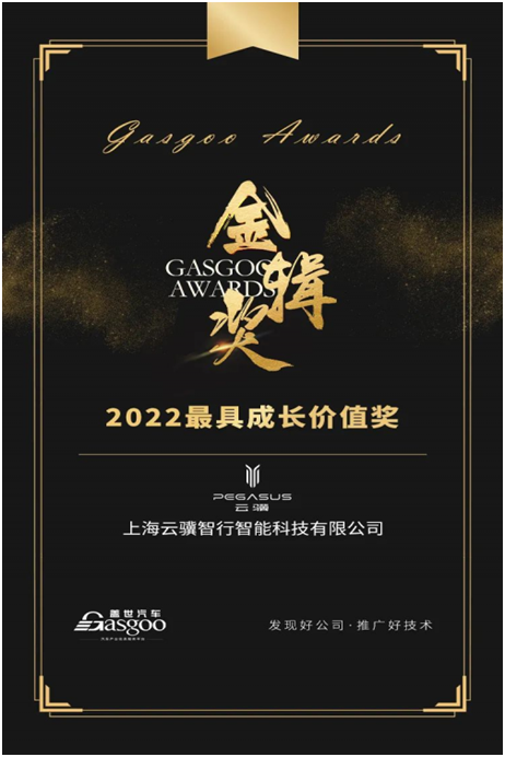 云驥智行榮獲“2022金輯獎?年度最具成長價值獎”