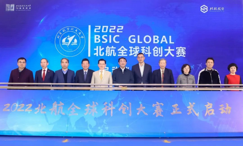 創新驅動，科創強國！2022北航全球科創大賽正式啟動
