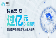 「袋鼠云」獲過億元 C+ 輪融資