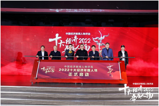 “中國夢杯?中國經濟新聞人物——2022十大經濟年度人物評選”正式啟動