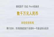 耀視醫療獲數千萬元Pre-A輪融資