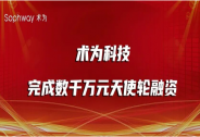 「術為科技」完成數千萬元天使輪融資