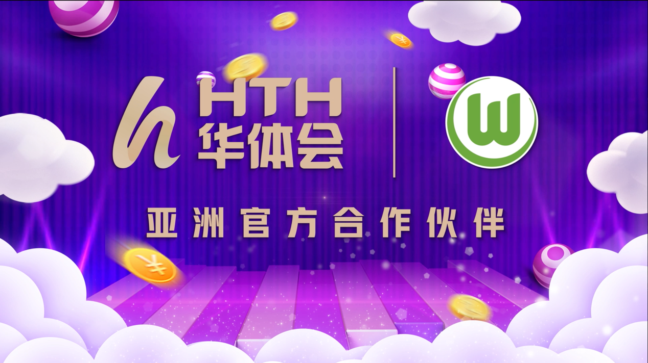 雙十一將至！華體會聯合沃爾夫斯堡祝各位球迷節日快樂