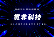 覺非科技完成近億元戰略融資