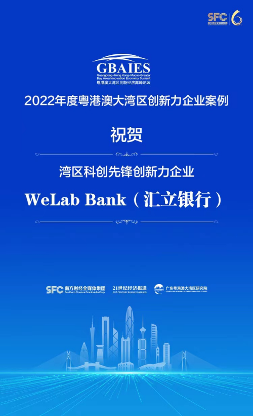 WeLab Bank匯立銀行入選《2022年度粵港澳大灣區創新力企業案例》