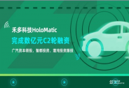 禾多科技完成數億元人民幣 C2 輪融資