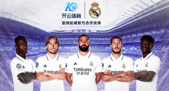 開云體育攜手皇馬俱樂部，數(shù)字體育領(lǐng)域又添新版圖