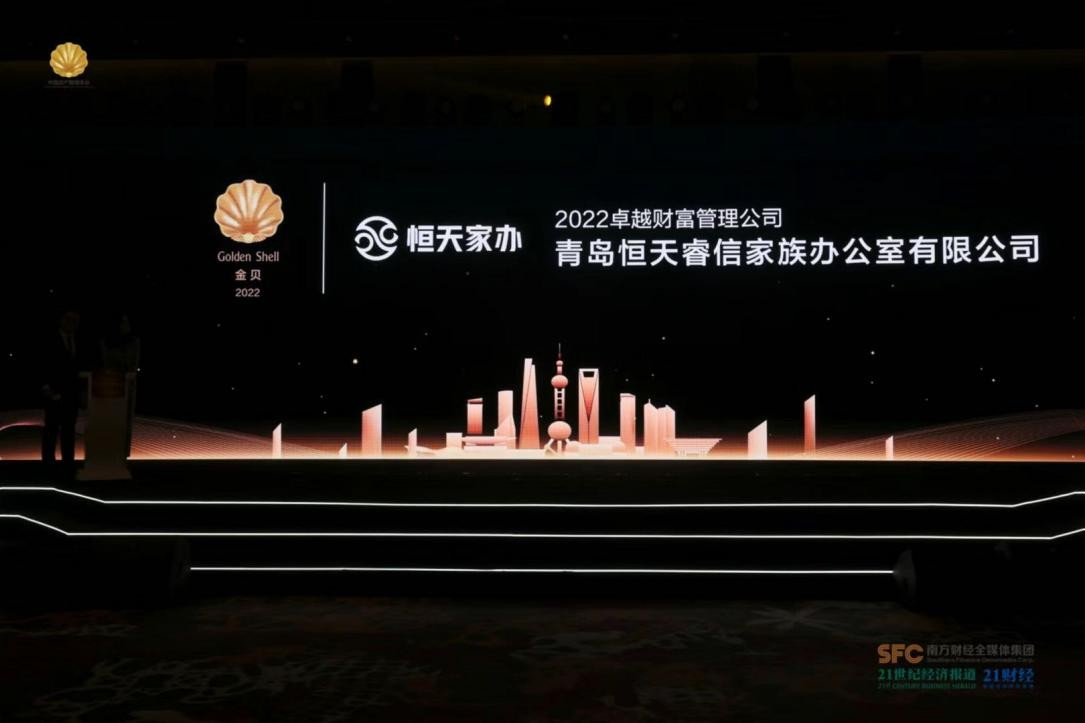 恒天家辦榮獲：第十五屆中國資產(chǎn)管理金貝獎