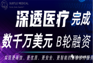 深透醫療完成數千萬美元B輪融資