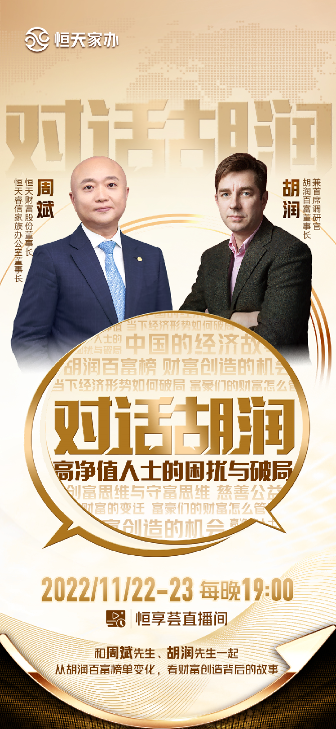 恒天財(cái)富股份董事長周斌對話胡潤：高凈值人士的困擾與破局