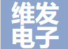 維發電子獲數千萬A輪融資