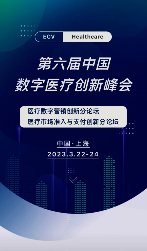 DHIS預告 | 第六屆中國數字醫療創新峰會重磅嘉賓陣容！