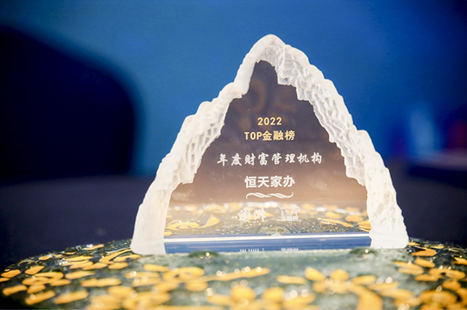 恒天家辦斬獲2022金融發(fā)展高峰論壇：年度財富管理機構(gòu)大獎