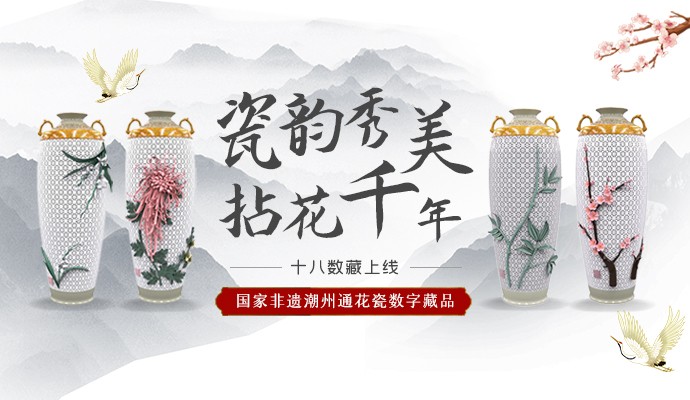 玲瓏剔透·栩栩如生，十八數藏上線國家非遺潮州通花瓷數字藏品