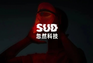SUD忽然科技宣布完成數千萬元Pre-A輪融資