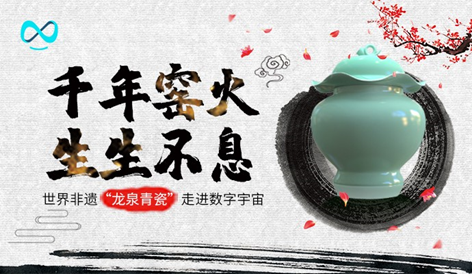 讓文化觸目可及，十八數藏數字化推動千年龍泉青瓷與世界對話