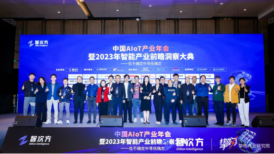 “中國AIoT產業年會暨2023智能產業洞察大典”圓滿結束！