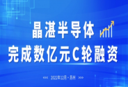 晶湛半導體完成數億元C輪增資
