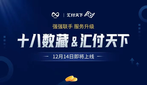 強強聯手！十八數藏與匯付天下達成深度合作