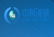 中科海鈉正與多方合作共同構建鈉離子電池產業鏈