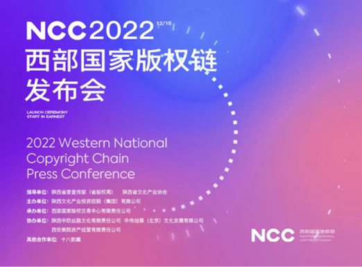 十八數藏創始人柏松受邀出席“西部國家版權鏈”發布會并作主題發言