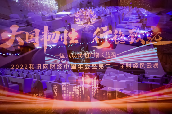 大國韌性 行穩致遠  和訊網第20屆財經風云榜成功舉辦！