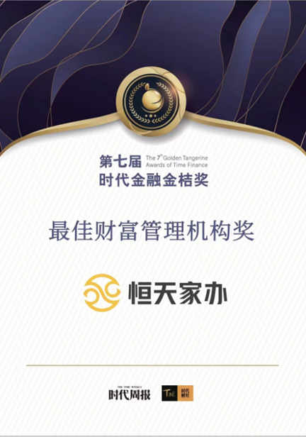 第七屆時代金融金桔獎——“最佳財富管理機構”花落恒天家辦