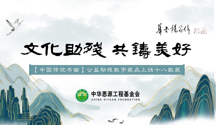 十八數藏攜手中華思源工程基金會推出“書畫助殘”數字藏品
