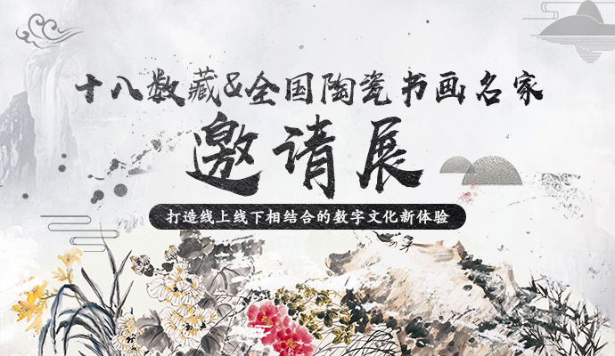 線上線下雙賦能——“全國陶瓷書畫名家邀請展”參展精品上線十八數藏