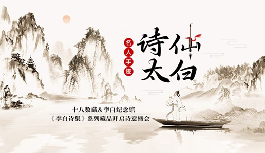 詩意盛宴 傳承經典·十八數藏攜手李白紀念館邀您共赴中國式浪漫