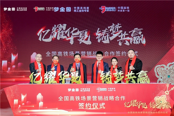 重磅簽約！中國高純度精工金飾專家夢金園與兆訊傳媒達成戰略合作