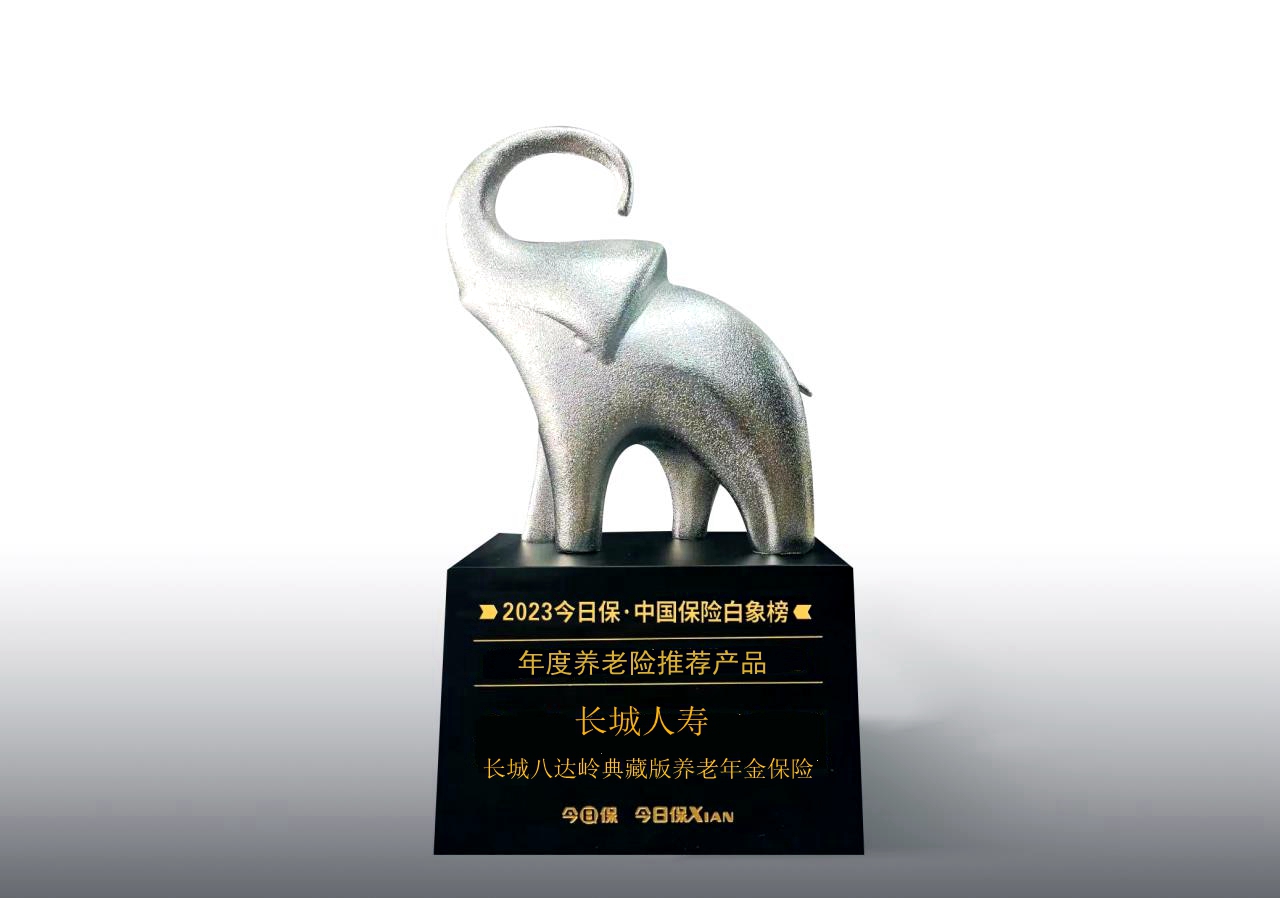 長城人壽“八達嶺典藏版養(yǎng)老年金險”榮獲“年度養(yǎng)老險推薦產(chǎn)品”
