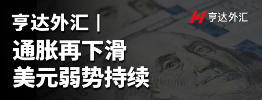 亨達外匯：通脹再下滑，美元弱勢持續(xù)