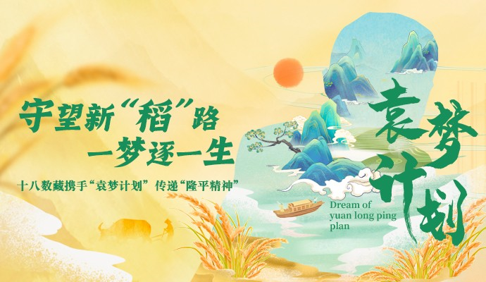 數字世界接續“袁夢”，十八數藏攜手“袁夢計劃”共筑“水稻中國夢”