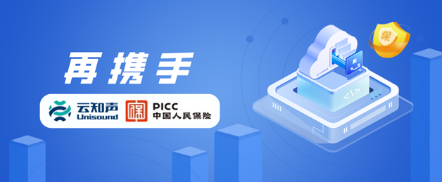 再攜手！云知聲×中國(guó)人保財(cái)險(xiǎn)，以AI助力財(cái)險(xiǎn)行業(yè)提質(zhì)升級(jí)