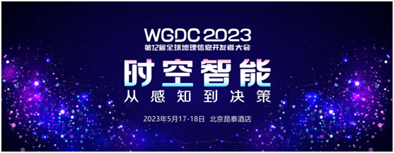 官宣！WGDC2023第十二屆全球地理信息開發者大會將于5月17日在京開