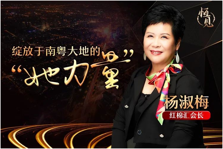 恒天家辦【恒見】紅棉匯會長楊淑梅：綻放于南粵大地的“她力量”